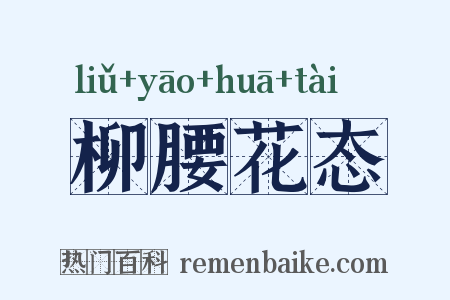 柳腰花态是什么意思的图片
